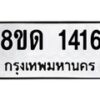 รับจัดหาทะเบียน 1416  หมวดใหม่ 8ขด 1416  ทะเบียนมงคล ผลรวมดี  23– PR0810 -8ขด