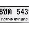 รับจัดหาทะเบียน 5431 - หมวดใหม่ 8ขด 5431 ทะเบียนมงคล ผลรวมดี 24 – FS0810 -8ขด
