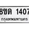 รับจัดหาทะเบียน 1407  หมวดใหม่ 8ขด 1407  ทะเบียนมงคล ผลรวมดี  23– PR0810 -8ขด