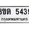รับจัดหาทะเบียน 5439 - หมวดใหม่ 8ขด 5439 ทะเบียนมงคล ผลรวมดี 32 – FS0810 -8ขด