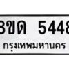 รับจัดหาทะเบียน 5448 - หมวดใหม่ 8ขด 5448 ทะเบียนมงคล ผลรวมดี 32 – FS0810 -8ขด