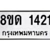 รับจัดหาทะเบียน 1421  หมวดใหม่ 8ขด 1421  ทะเบียนมงคล ผลรวมดี  19– PR0810 -8ขด
