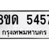 รับจัดหาทะเบียน 5457 - หมวดใหม่ 8ขด 5457 ทะเบียนมงคล ผลรวมดี 32 – FS0810 -8ขด