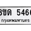 รับจัดหาทะเบียน 5466 - หมวดใหม่ 8ขด 5466 ทะเบียนมงคล ผลรวมดี 32 – FS0810 -8ขด
