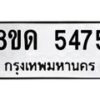 รับจัดหาทะเบียน 5475 - หมวดใหม่ 8ขด 5475 ทะเบียนมงคล ผลรวมดี 32 – FS0810 -8ขด