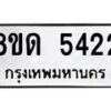 รับจัดหาทะเบียน 5422 - หมวดใหม่ 8ขด 5422 ทะเบียนมงคล ผลรวมดี 24 – FS0810 -8ขด