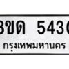 รับจัดหาทะเบียน 5430 - หมวดใหม่ 8ขด 5430 ทะเบียนมงคล ผลรวมดี 23 – FS0810 -8ขด