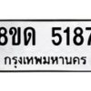รับจัดหาทะเบียน 5187 หมวดใหม่ 8ขด 5187 ทะเบียนมงคล ผลรวมดี 32 – FS0810 -8ขด
