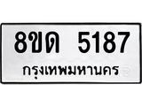 รับจัดหาทะเบียน 5187 หมวดใหม่ 8ขด 5187 ทะเบียนมงคล ผลรวมดี 32 – FS0810 -8ขด