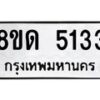 รับจัดหาทะเบียน 5133 หมวดใหม่ 8ขด 5133 ทะเบียนมงคล ผลรวมดี 23 – FS0810 -8ขด