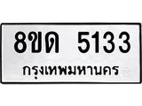 รับจัดหาทะเบียน 5133 หมวดใหม่ 8ขด 5133 ทะเบียนมงคล ผลรวมดี 23 – FS0810 -8ขด