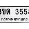รับจัดหาทะเบียน 3558 หมวดใหม่ 8ขด 3558 ทะเบียนมงคล ผลรวมดี 32 – FS0807 -8ขด