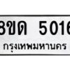 รับจัดหาทะเบียน 5016 หมวดใหม่ 8ขด 5016 ทะเบียนมงคล ผลรวมดี 23 – FS0810 -8ขด