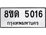 รับจัดหาทะเบียน 5016 หมวดใหม่ 8ขด 5016 ทะเบียนมงคล ผลรวมดี 23 – FS0810 -8ขด
