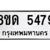 รับจัดหาทะเบียน 5479 - หมวดใหม่ 8ขด 5479 ทะเบียนมงคล ผลรวมดี 36 – FS0811 -8ขด