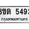 รับจัดหาทะเบียน 5493 - หมวดใหม่ 8ขด 5493 ทะเบียนมงคล ผลรวมดี 32 – FS0811 -8ขด