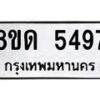 รับจัดหาทะเบียน 5497 - หมวดใหม่ 8ขด 5497 ทะเบียนมงคล ผลรวมดี 36 – FS0811 -8ขด