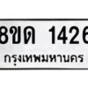 รับจัดหาทะเบียน 1426  หมวดใหม่ 8ขด 1426  ทะเบียนมงคล ผลรวมดี  24– PR0810 -8ขด