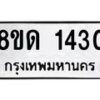 รับจัดหาทะเบียน 1430  หมวดใหม่ 8ขด 1430  ทะเบียนมงคล ผลรวมดี  19– PR0810 -8ขด