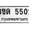 รับจัดหาทะเบียน 5502 - หมวดใหม่ 8ขด 5502 ทะเบียนมงคล ผลรวมดี 23 – FS0811 -8ขด