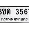 รับจัดหาทะเบียน 3567 หมวดใหม่ 8ขด 3567 ทะเบียนมงคล ผลรวมดี 32 – FS0807 -8ขด