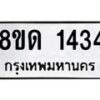 รับจัดหาทะเบียน 1434  หมวดใหม่ 8ขด 1434  ทะเบียนมงคล ผลรวมดี  23– PR0810 -8ขด