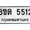 รับจัดหาทะเบียน 5512 - หมวดใหม่ 8ขด 5512 ทะเบียนมงคล ผลรวมดี 24 – FS0811 -8ขด