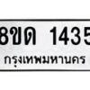 รับจัดหาทะเบียน 1435  หมวดใหม่ 8ขด 1435  ทะเบียนมงคล ผลรวมดี  24– PR0810 -8ขด