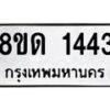 รับจัดหาทะเบียน 1443  หมวดใหม่ 8ขด 1443  ทะเบียนมงคล ผลรวมดี  23– PR0810 -8ขด