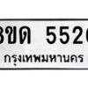 รับจัดหาทะเบียน 5520 - หมวดใหม่ 8ขด 5520 ทะเบียนมงคล ผลรวมดี 23 – FS0811 -8ขด
