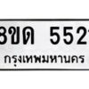 รับจัดหาทะเบียน 5521 - หมวดใหม่ 8ขด 5521 ทะเบียนมงคล ผลรวมดี 24 – FS0811 -8ขด