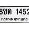 รับจัดหาทะเบียน 1452  หมวดใหม่ 8ขด 1452  ทะเบียนมงคล ผลรวมดี  23– PR0810 -8ขด