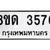 รับจัดหาทะเบียน 3576 หมวดใหม่ 8ขด 3576 ทะเบียนมงคล ผลรวมดี 32 – FS0807 -8ขด