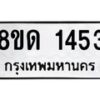รับจัดหาทะเบียน 1453  หมวดใหม่ 8ขด 1453  ทะเบียนมงคล ผลรวมดี  24– PR0810 -8ขด