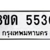 รับจัดหาทะเบียน 5530 - หมวดใหม่ 8ขด 5530 ทะเบียนมงคล ผลรวมดี 24 – FS0811 -8ขด
