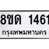 รับจัดหาทะเบียน 1461  หมวดใหม่ 8ขด 1461  ทะเบียนมงคล ผลรวมดี  23– PR0810 -8ขด
