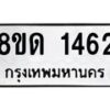 รับจัดหาทะเบียน 1462  หมวดใหม่ 8ขด 1462  ทะเบียนมงคล ผลรวมดี  24– PR0810 -8ขด