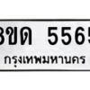 รับจัดหาทะเบียน 5565 - หมวดใหม่ 8ขด 5565 ทะเบียนมงคล ผลรวมดี 32 – FS0811 -8ขด