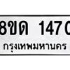 รับจัดหาทะเบียน 1470  หมวดใหม่ 8ขด 1470  ทะเบียนมงคล ผลรวมดี  23– PR0810 -8ขด