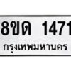 รับจัดหาทะเบียน 1471  หมวดใหม่ 8ขด 1471  ทะเบียนมงคล ผลรวมดี  24– PR0810 -8ขด