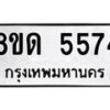 รับจัดหาทะเบียน 5574 - หมวดใหม่ 8ขด 5574 ทะเบียนมงคล ผลรวมดี 32 – FS0811 -8ขด
