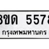 รับจัดหาทะเบียน 5578 - หมวดใหม่ 8ขด 5578 ทะเบียนมงคล ผลรวมดี 36 – FS0811 -8ขด