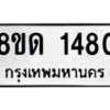 รับจัดหาทะเบียน 1480  หมวดใหม่ 8ขด 1480  ทะเบียนมงคล ผลรวมดี  24– PR0810 -8ขด