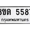 รับจัดหาทะเบียน 5587 - หมวดใหม่ 8ขด 5587 ทะเบียนมงคล ผลรวมดี 36 – FS0811 -8ขด