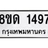 รับจัดหาทะเบียน 1497  หมวดใหม่ 8ขด 1497  ทะเบียนมงคล ผลรวมดี  32– PR0810 -8ขด