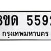 รับจัดหาทะเบียน 5592 - หมวดใหม่ 8ขด 5592 ทะเบียนมงคล ผลรวมดี 32 – FS0811 -8ขด