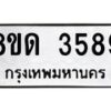 รับจัดหาทะเบียน 3589 หมวดใหม่ 8ขด 3589 ทะเบียนมงคล ผลรวมดี 36 – FS0807 -8ขด