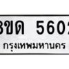 รับจัดหาทะเบียน 5602 - หมวดใหม่ 8ขด 5602 ทะเบียนมงคล ผลรวมดี 24 – FS0811 -8ขด