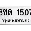 รับจัดหาทะเบียน 1507  หมวดใหม่ 8ขด 1507  ทะเบียนมงคล ผลรวมดี  24– PR0811 -8ขด