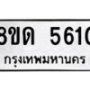 รับจัดหาทะเบียน 5610 - หมวดใหม่ 8ขด 5610 ทะเบียนมงคล ผลรวมดี 23 – FS0811 -8ขด